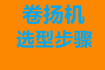 卷扬机选型步骤，确定你到底要的是什么？